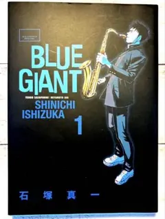 BLUE GIANT 10 石塚真一 - メルカリ