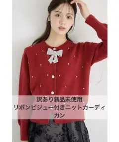 訳あり新品未使用リボンビジュー付きニットカーディガン