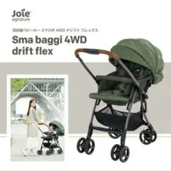 オススメ！joie 両対面ベビーカー　スマバギ 4WD　ドリフト フレックスのサムネイル