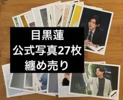 目黒蓮 アイドル