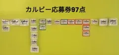 カルビー応募券 97点