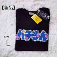 ☆新品☆おもしろパロディ　半袖Tシャツ　黒　L　パチモン