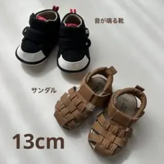 【2足セット】ベビーシューズ 13.0cm 音が鳴る靴 サンダル 夏物