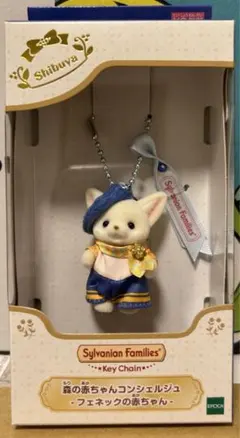 シルバニアファミリー 森の赤ちゃんコンシェルジュ カレブ フェネックの赤ちゃん