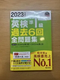 英検準1級 過去6回全問題集 2023年度版