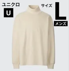ユニクロ　U ブラッシュドモックネックTシャツ　裏起毛　サイズL メンズ