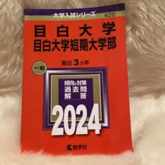 目白大学 目白大学短期大学部 2024