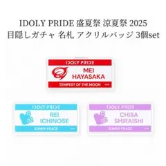 IDOLY PRIDE 盛夏祭 涼夏祭 目隠しガチャ アクリルバッジ 3個