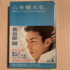 心を整える。 勝利をたぐり寄せるための56の習慣