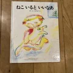 ねこいるといいなあ さのようこ 絵本 小峰書店