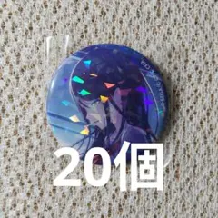 星乃一歌 缶バッジ 20個 ホログラム缶バッジ ホロ缶