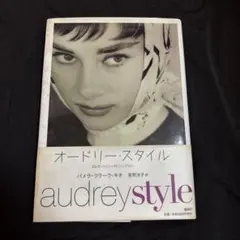 オードリー・スタイル Audrey style パメラ・クラーク・キオ 帯付き