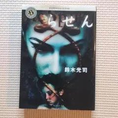 らせん 鈴木光司