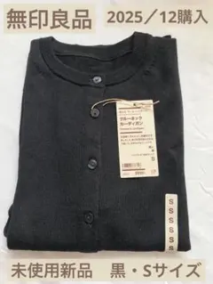 新品未使用 無印 黒 長袖 クルーネックカーディガン ウール ブラック