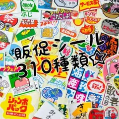 レトロ風 お惣菜 果物 販促シール 310種類☆