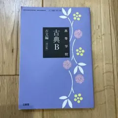 高等学校 古典B 古文編 改訂版 三省堂