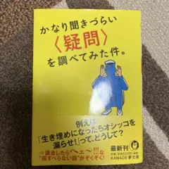 かなり聞きづらい疑問を調べてみた件。