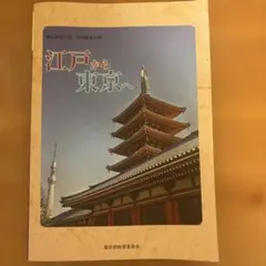 江戸から東京へ 都立高等学校 地理歴史科用 教科書