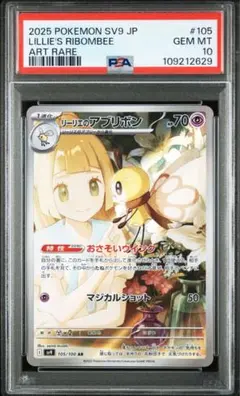 ポケモンカード　リーリエのアブリボン　AR PSA10