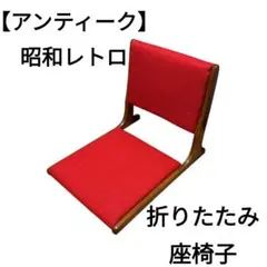 2026年最新】昭和レトロ 座椅子の人気アイテム - メルカリ