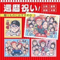えりちゃそ様 還暦祝い 似顔絵 | Mercari