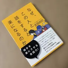 なぜ、この人と話をすると楽になるのか 吉田尚記