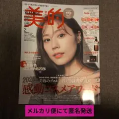 美的 2月号 ※本誌のみ