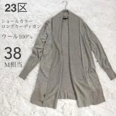 23区 ショールカラー ロングカーディガン ウール100% グレー 38
