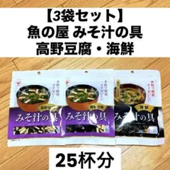 【3袋セット】魚の屋 みそ汁の具 高野豆腐・海鮮 ◆フリーズドライのサムネイル