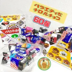 ★チロルチョコ バラエティBOX チョコレート菓子 5種「60個」