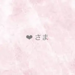 ‪‪❤︎‬さま ネイルパーツ