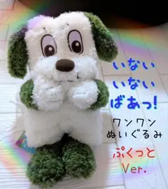 いないいないばあっ！ワンワンのLぬいぐるみ　ぷくっとVer.
