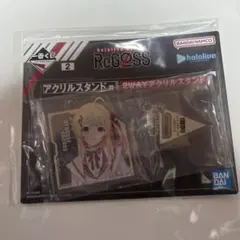 一番くじ　ReGLOSS アクリルスタンド　音乃瀬奏