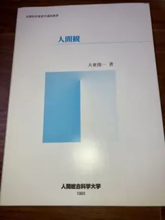 2026年最新】人間総合科学大学 教科書の人気アイテム - メルカリ