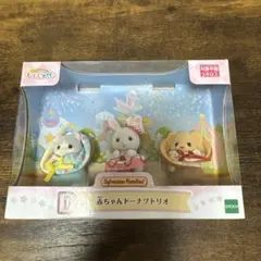 シルバニアファミリー キラキラくじ D賞 赤ちゃんドーナツトリオ