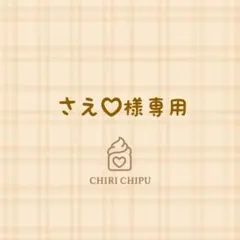 2026年最新】プロフ必読様専用②の人気アイテム - メルカリ