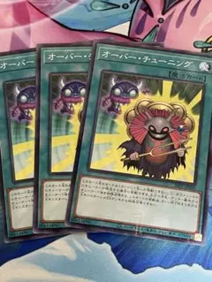 遊戯王 オーバー・チューニング シークレットレア プレミアムパック