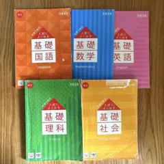 進研ゼミ　入試によく出る基礎　国語　数学　英語　理解　社会
