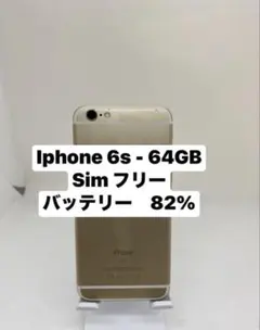 iPhone 6s、64GB、SIMフリー 47374