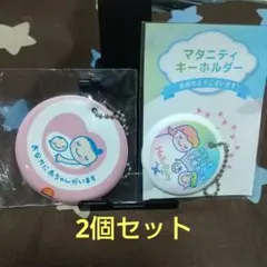 マタニティ キーホルダー 2個セット