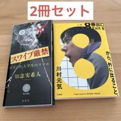 8番出口 スワイプ厳禁　2冊セット