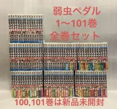 2026年最新】弱ペダ 全巻の人気アイテム - メルカリ