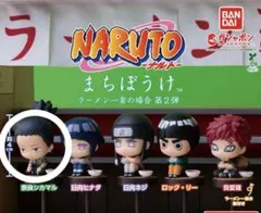 まちぼうけ NARUTO-ナルト- ラーメン一楽の場合 第2弾　奈良シカマル