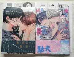 プラスティック・ユー　待てができない航くん　横山よ紗先生