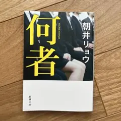 何者