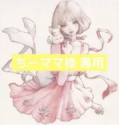 ちーママ様 專用