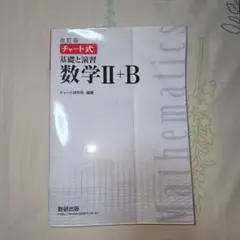 数研出版 改訂版 チャート式 解法と演習 数学II+B
