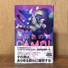 ★帯付き★ 迷彩色の男 安堂ホセ 小説単行本 芥川賞候補入り作品