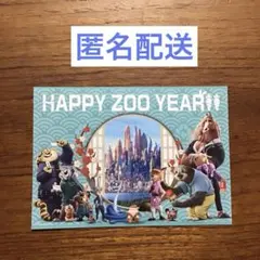 ズートピア2 　入場特典　HAPPY ZOO YEARポストカード　【匿名配送】