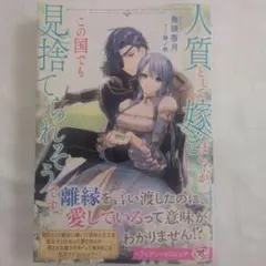 サイン本】偽物だと敵国に追放されましたが、どうやら本物の聖女は私の